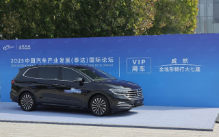 一路暢行！上汽大眾威然成為2025泰達(dá)汽車論壇VIP用車