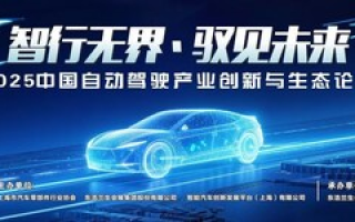 智行無界?馭見未來----2025中國自動(dòng)駕駛產(chǎn)業(yè)創(chuàng)新與生態(tài)論壇即將盛大召開