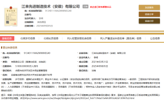蔚來與江淮合資公司“江來制造”正式注銷