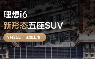 最大續(xù)航720公里 理想i6將于9月26日正式上市