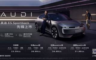 售23.59萬元起 奧迪 E5 Sportback正式上市