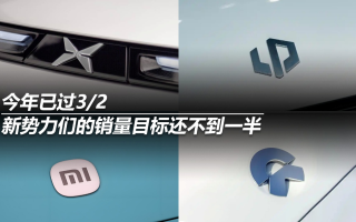 今年已過3/2，新勢(shì)力們的銷量目標(biāo)還不到一半
