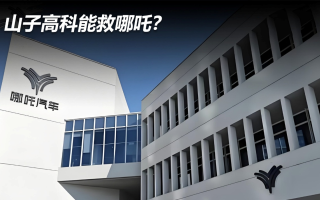 山子高科能救哪吒？