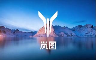 四季度還將推出兩款新車 嵐圖汽車股改更名
