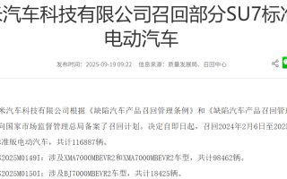因輔助駕駛存安全隱患 小米汽車召回超11萬輛SU7