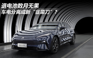 退電池數(shù)月無果，車電分離成新“韭菜刀”？