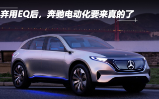 棄用EQ后，奔馳電動(dòng)化要來(lái)真的了
