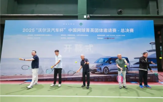 沃爾沃汽車榮耀呈現(xiàn)，中國網(wǎng)球菁英團(tuán)體邀請(qǐng)賽總決賽京城打響