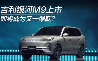 吉利銀河M9上市，即將成為又一爆款？