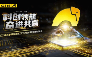 科創(chuàng)領(lǐng)航，佳通燈塔工廠點(diǎn)亮共贏新生態(tài)