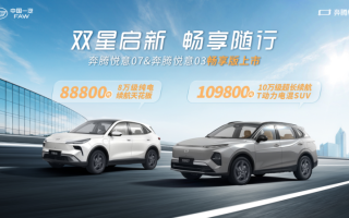 續(xù)航質(zhì)價(jià)比全能打 一汽奔騰“悅意雙子星”新版型上市