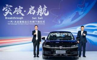 突破·啟航 一汽-大眾首批出口車輛正式下線