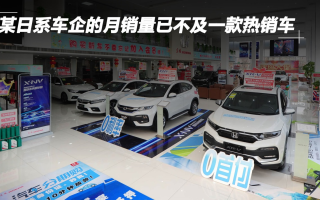 某日系車企的月銷量已不及一款熱銷車