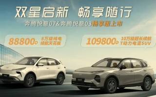 8.88-10.98萬(wàn)元 一汽奔騰悅意03/悅意07暢享版正式上市