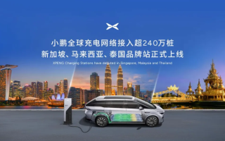 小鵬汽車首批新馬泰品牌充電站啟用