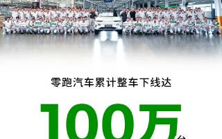 零跑汽車第100萬(wàn)臺(tái)整車下線