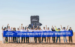 從探險(xiǎn)者車主到“沙漠鎖邊衛(wèi)士”,長(zhǎng)安福特?cái)y車主拓展“更美好的世界”生態(tài)版圖