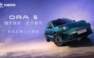 源于自然·生于都市——?dú)W拉5自然美學(xué)設(shè)計(jì)品鑒會(huì)圓滿舉行
