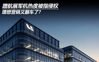 蹭航展軍機(jī)熱度被指侵權(quán)，理想營(yíng)銷又翻車了？