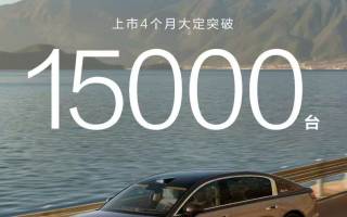 尊界S800上市4個月大定突破15000臺