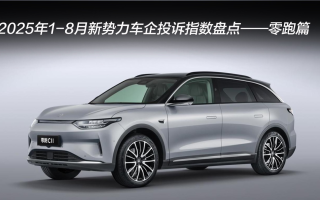 2025年1-8月新勢(shì)力車企投訴指數(shù)盤點(diǎn)——零跑篇