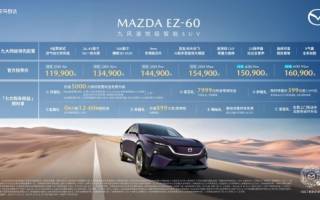 售11.99-16.09萬元 長安馬自達(dá)EZ-60上市