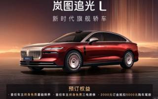 嵐圖追光L正式開啟預(yù)訂 搭載華為乾崑駕駛輔助和鴻蒙智能座艙