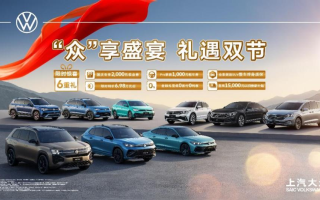 “金九銀十”雙節(jié)禮遇進(jìn)行時，上汽大眾六重好禮大放送