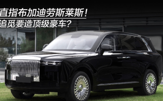 直指布加迪勞斯萊斯！追覓要造頂級豪車？
