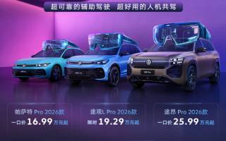 輔助駕駛再升級 上汽大眾Pro家族2026款上市