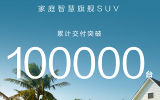 問界M8交付突破10萬臺