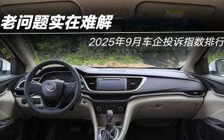 2025年9月車企投訴指數(shù)排行：老問題實在難解