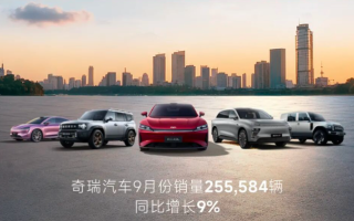 奇瑞前三季度銷量突破200萬輛 全球化戰(zhàn)略實現(xiàn)“五大歷史突破”
