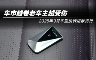2025年9月車型投訴指數(shù)排行：車市越卷老車主越受傷
