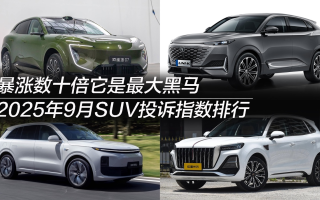 2025年9月SUV投訴指數(shù)排行：暴漲數(shù)十倍它是最大黑馬