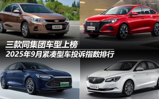 2025年9月緊湊型車投訴指數(shù)排行：三款同集團(tuán)車型上榜