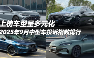 2025年9月中型車投訴指數(shù)排行 上榜車型呈多元化