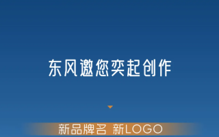 東風(fēng)、華為合作的DH項(xiàng)目公開征集品牌中文名