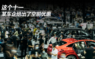 這個(gè)十一，某車企給出了空前優(yōu)惠