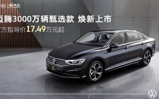 售17.49萬(wàn)元起 一汽-大眾邁騰3000萬(wàn)輛甄選款正式上市