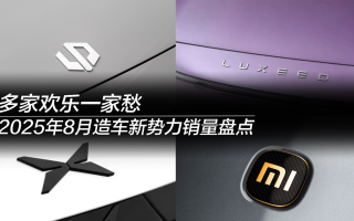 9月造車新勢(shì)力銷量盤點(diǎn)：多家歡樂(lè)一家愁