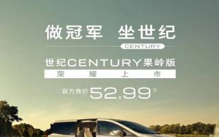 售52.99萬元 別克世紀CENTURY果嶺版正式上市