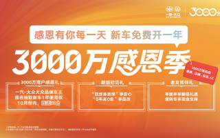 3000萬輛背后的真誠答卷:一汽-大眾以“3000萬感恩季”開啟新征程