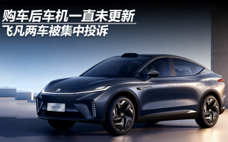 購車后車機(jī)一直未更新 飛凡兩車被集中投訴