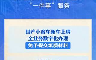 公安部:11月1日起全面推行國產(chǎn)小客車新車上牌“一件事”