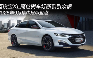 2025年9月集中投訴盤點:邁銳寶XL高位剎車燈斷裂引眾憤