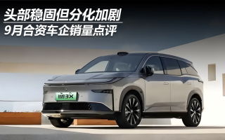 9月合資車企銷量點評：頭部穩(wěn)固但分化加劇