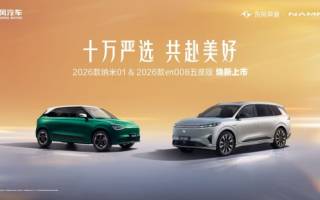 售5.88萬/15.99萬起 東風(fēng)奕派2026款納米01和eπ008上市
