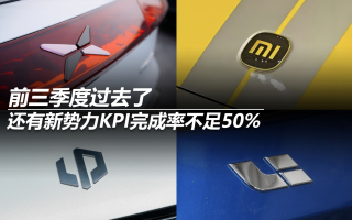 前三季度過去了,還有新勢(shì)力KPI完成率不足50%