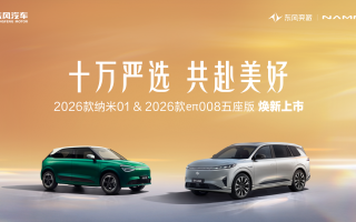 限時(shí)5.88萬/15.99萬起！東風(fēng)奕派2026款納米01、2026款eπ008五座版煥新上市